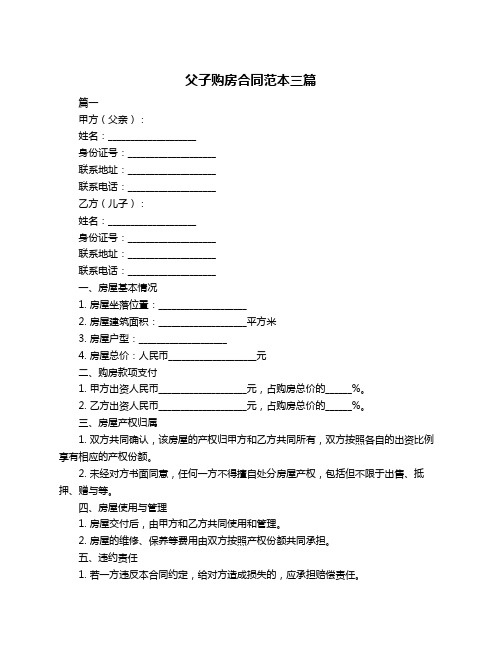 父子购房合同范本三篇