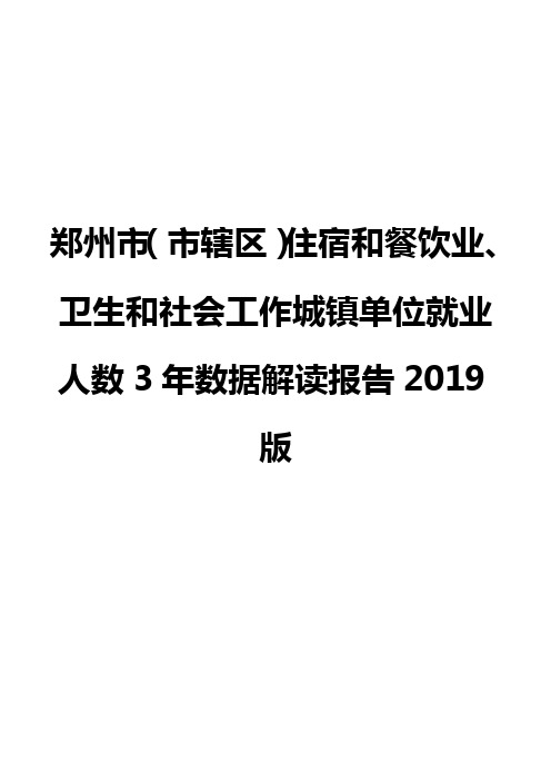 郑州市(市辖区)住宿和餐饮业、卫生和社会工作城镇单位就业人数3年数据解读报告2019版