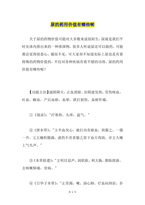 尿的药用价值有哪些呢