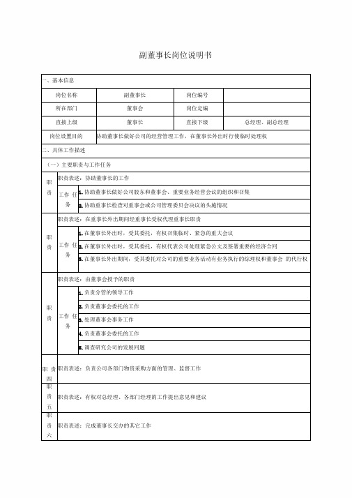 副董事长岗位职责