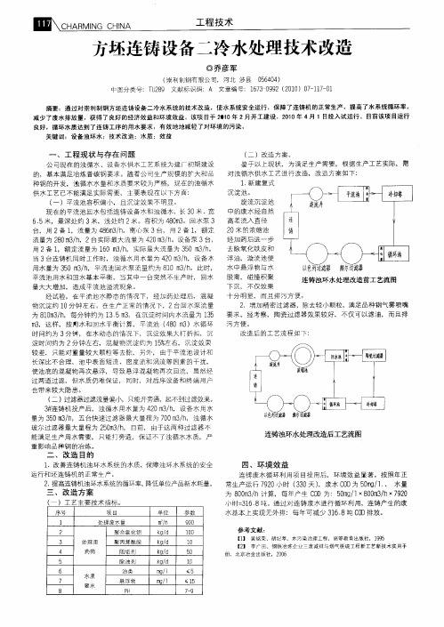 方坯连铸设备二冷水处理技术改造