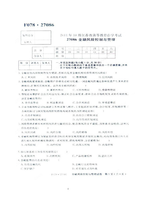 江苏省自考2011年10月《金融风险控制与管理27086》试卷【真题】附答案