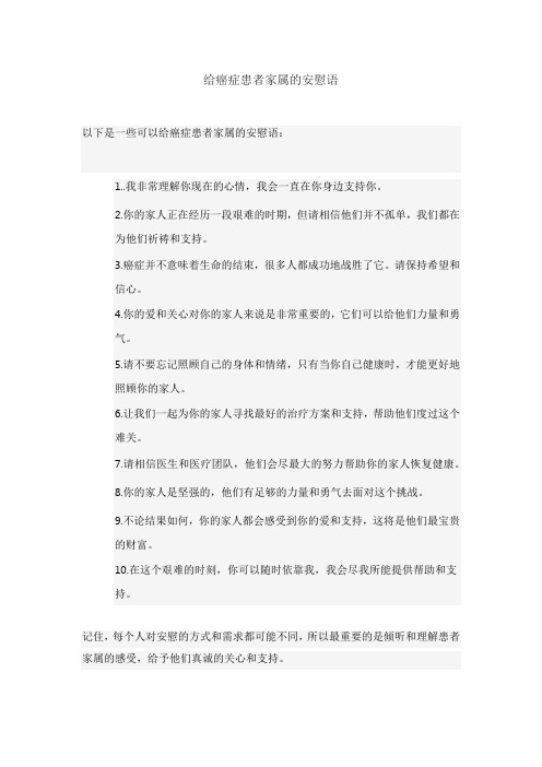 给癌症患者家属的安慰语