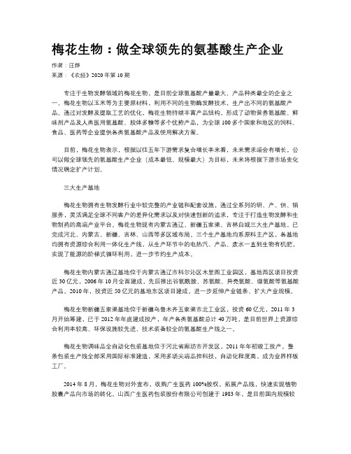 梅花生物：做全球领先的氨基酸生产企业