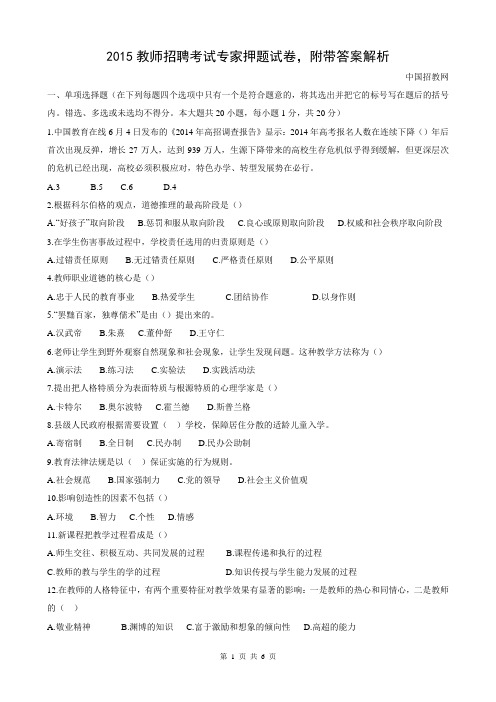 2015教师招聘考试专家押题试卷,附带答案解析