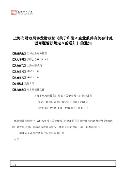 上海市财政局转发财政部《关于印发＜企业兼并有关会计处理问题暂