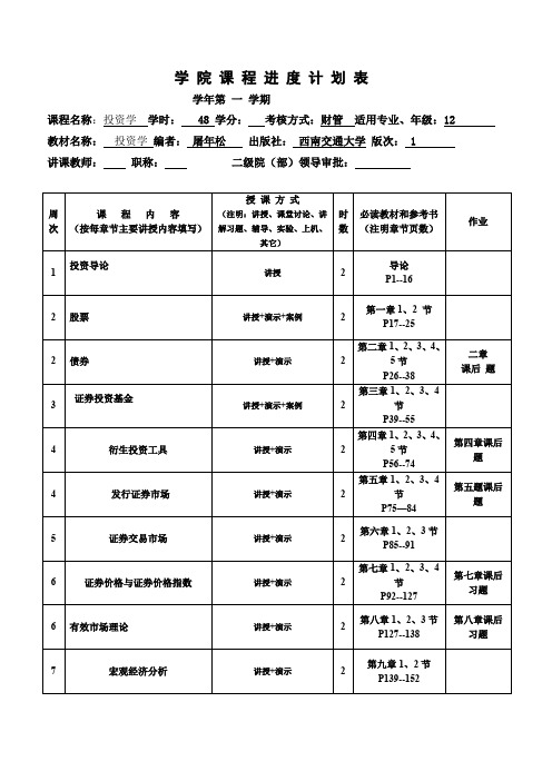 投资学进度表