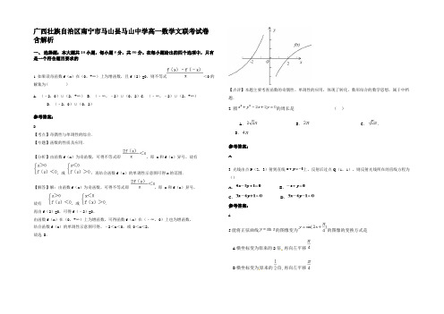 广西壮族自治区南宁市马山县马山中学高一数学文联考试卷含解析