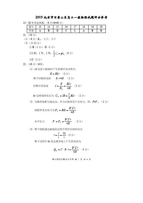 2015届北京市石景山区高三一模物理试题(物理部分)答案