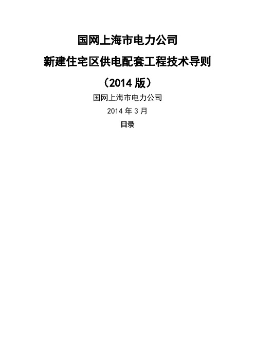 上海电力b配套工程技术导则版发文稿