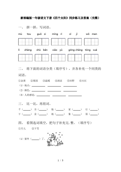 新部编版一年级语文下册《四个太阳》同步练习及答案(完整)