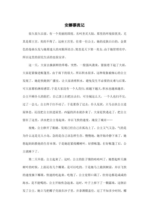 安娜漂流记_小学四年级作文1300字