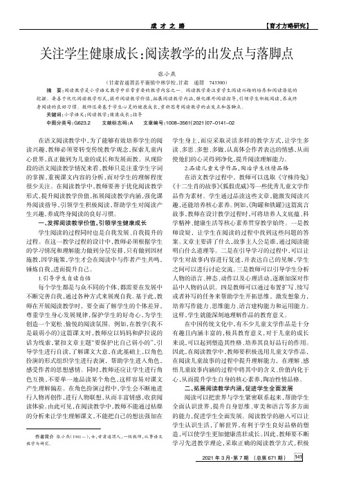 关注学生健康成长阅读教学的出发点与落脚点