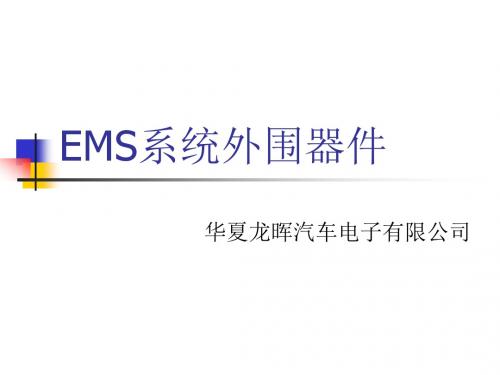 EMS系统外围器件课件资料