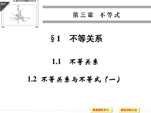 3.1.1不等关系和3.1.2不等关系与不等式(一)课件ppt