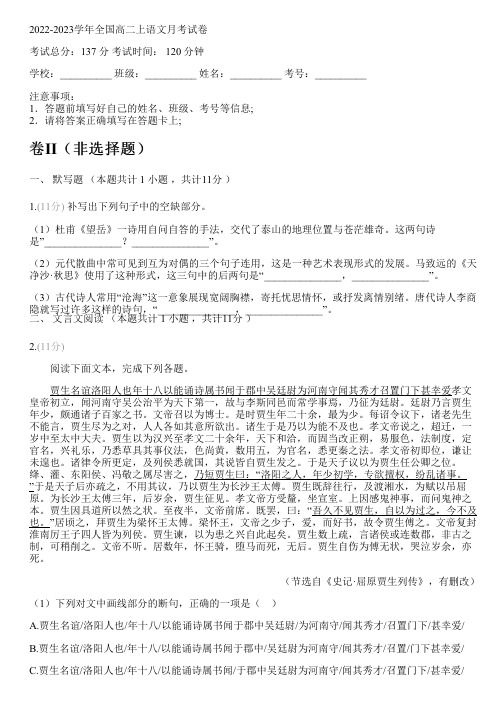 2022-2023学年全国高中高二上语文人教版月考试卷(含解析)