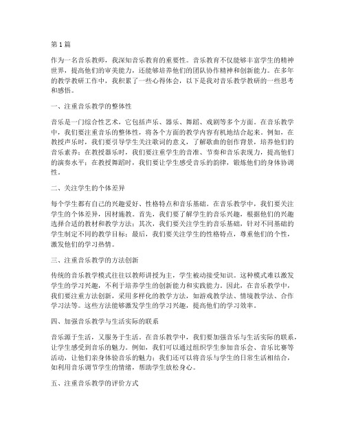 教学教研音乐心得体会(3篇)