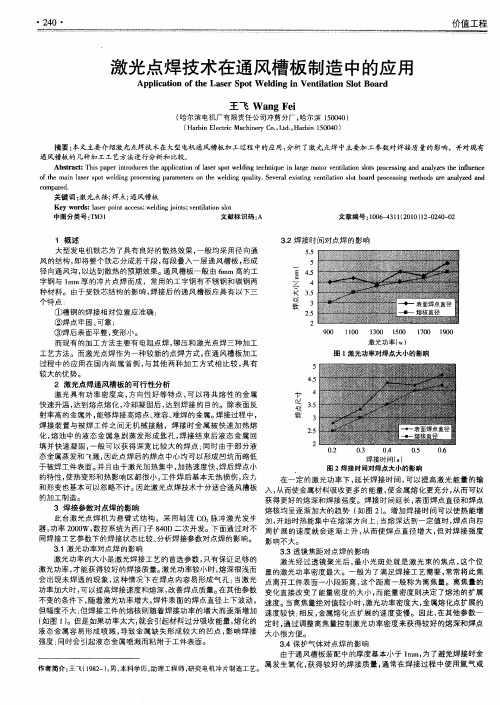 激光点焊技术在通风槽板制造中的应用