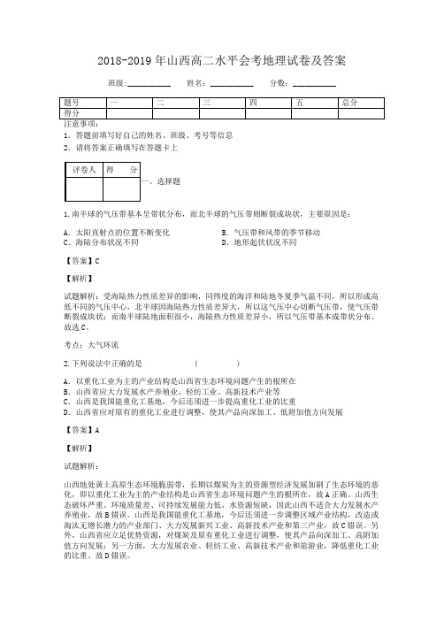 2018-2019年山西高二水平会考地理试卷及答案