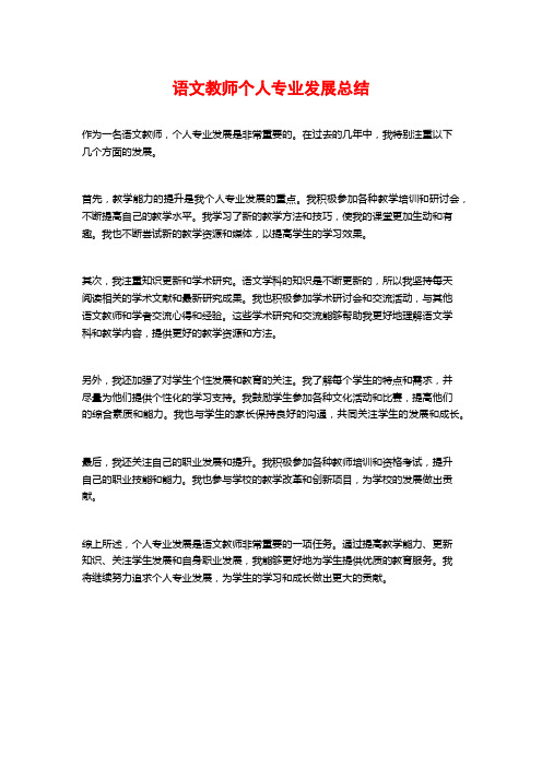 语文教师个人专业发展总结