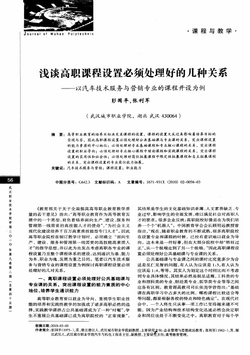 浅谈高职课程设置必须处理好的几种关系——以汽车技术服务与营销专业的课程开设为例