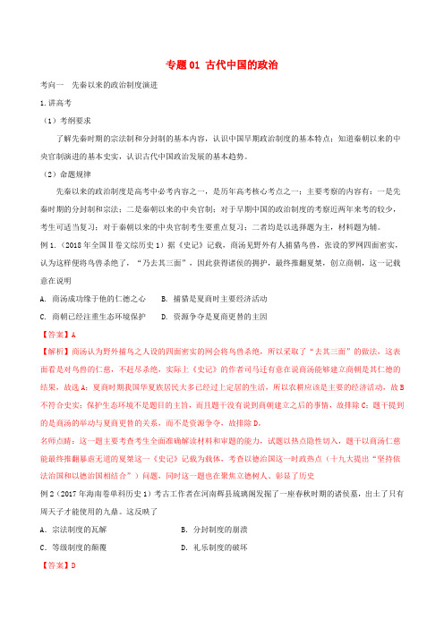 2019年高考历史二轮复习专题01古代中国的政治讲含解析