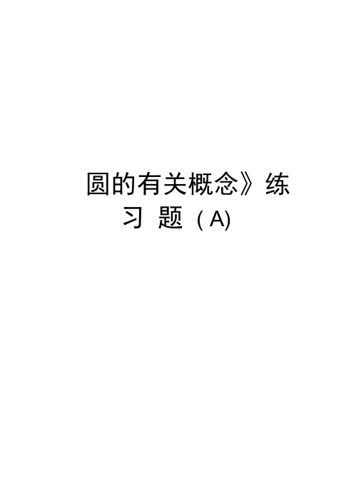 《圆的有关概念》练习题(A)学习资料