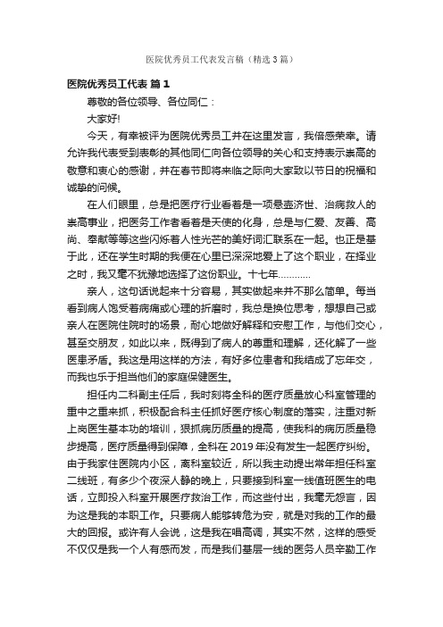 医院优秀员工代表发言稿（精选3篇）