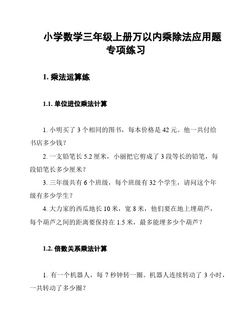 小学数学三年级上册万以内乘除法应用题专项练习