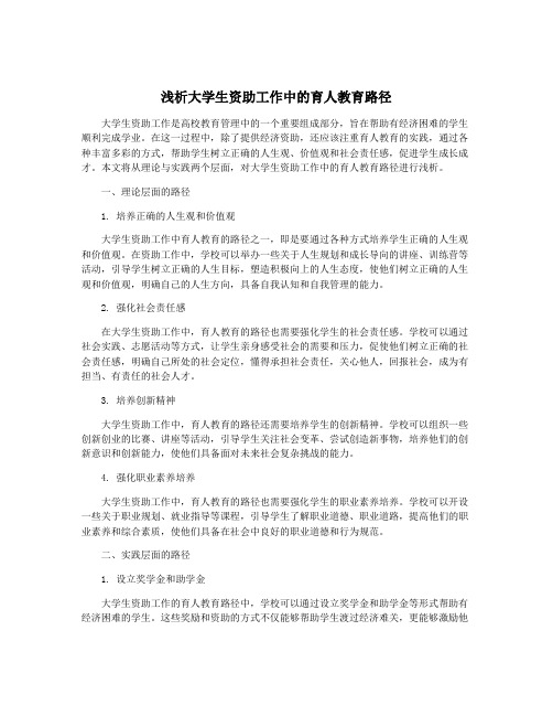 浅析大学生资助工作中的育人教育路径