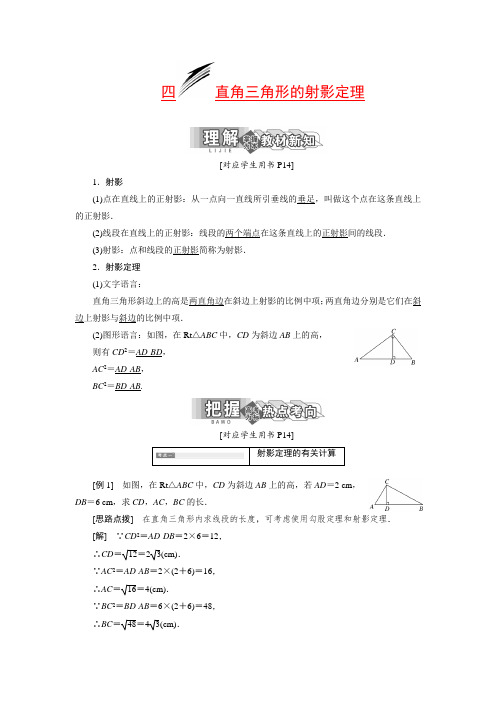 人教A版2019高中数学选修4-1教学案：第一讲 四 直角三角形的射影定理_含答案