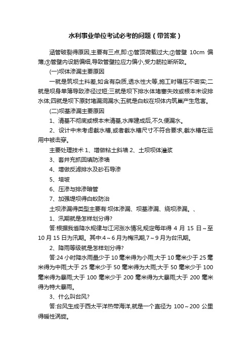 水利事业单位考试必考的问题（带答案）