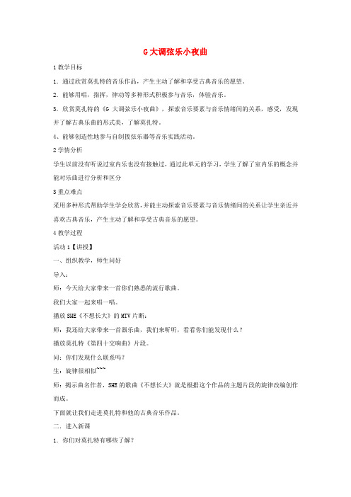 八年级音乐上册 第六单元 G大调弦乐小夜曲教学设计4 湘艺版