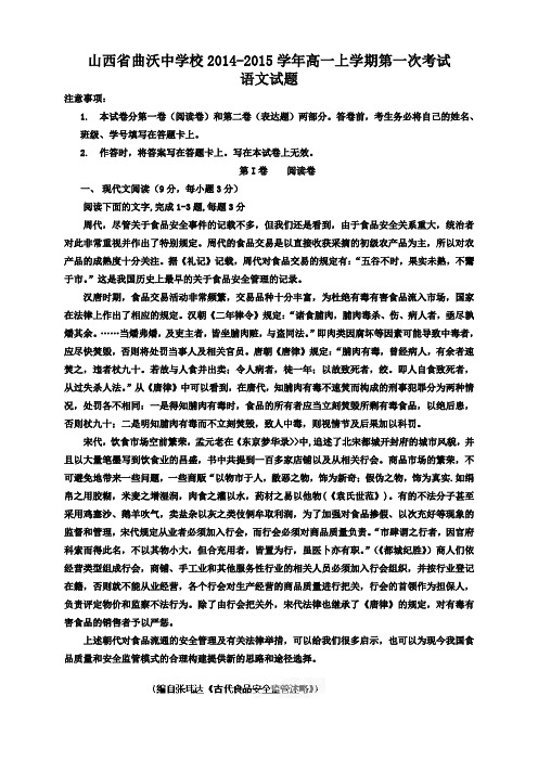 山西省曲沃中学校高一上学期第一次考试语文试题