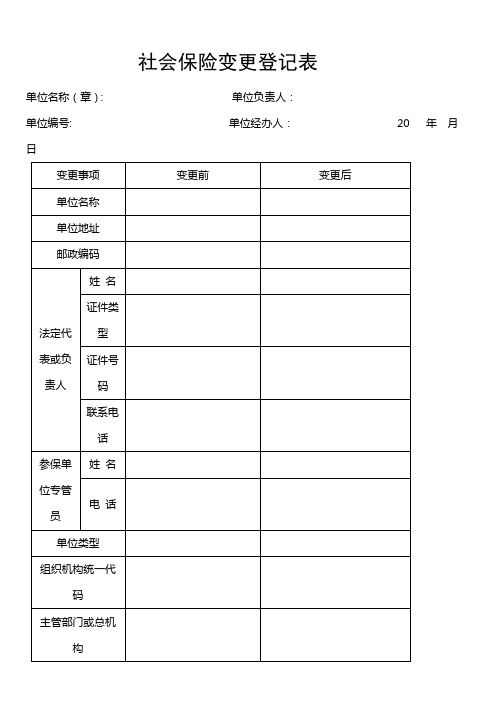 社会保险变更登记表一式二份