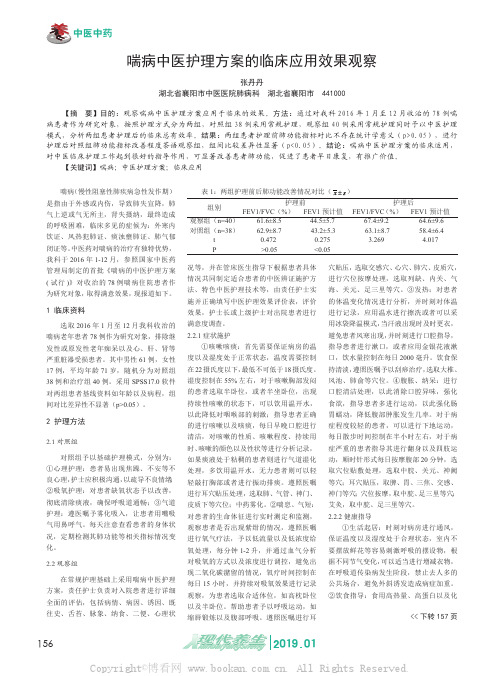 喘病中医护理方案的临床应用效果观察