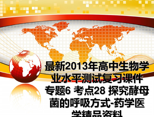 最新高中生物学业水平测试复习课件 专题6 考点28 探究酵母菌的呼吸方式-药学医学精品资料