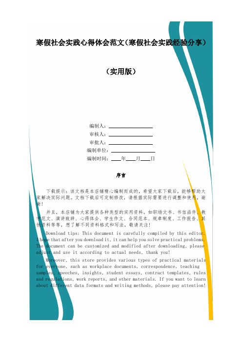 寒假社会实践心得体会范文(寒假社会实践经验分享)