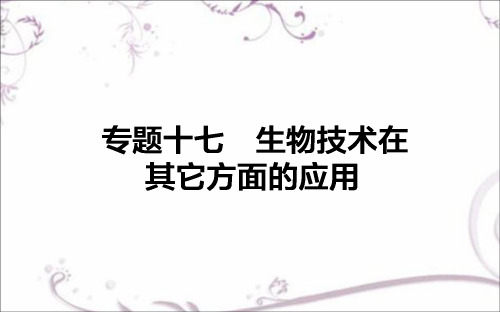 【师说】2017届高考生物二轮复习专题复习(课件)：专题十七 生物技术在其它方面的应用