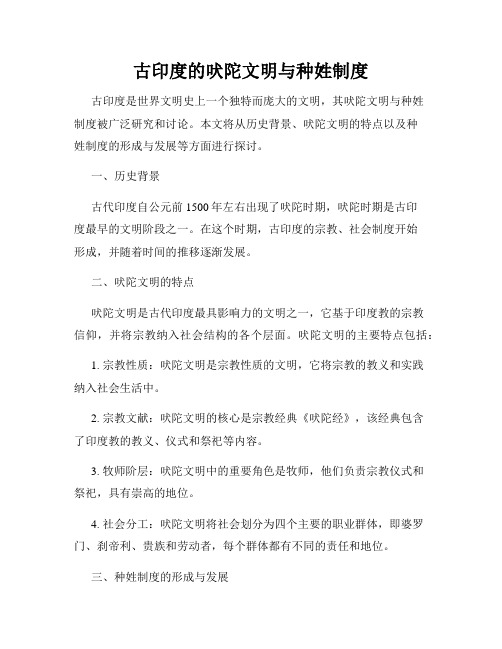 古印度的吠陀文明与种姓制度