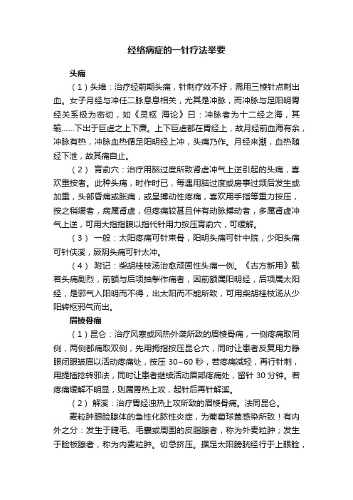 经络病症的一针疗法举要