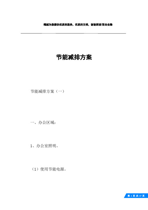 节能减排方案