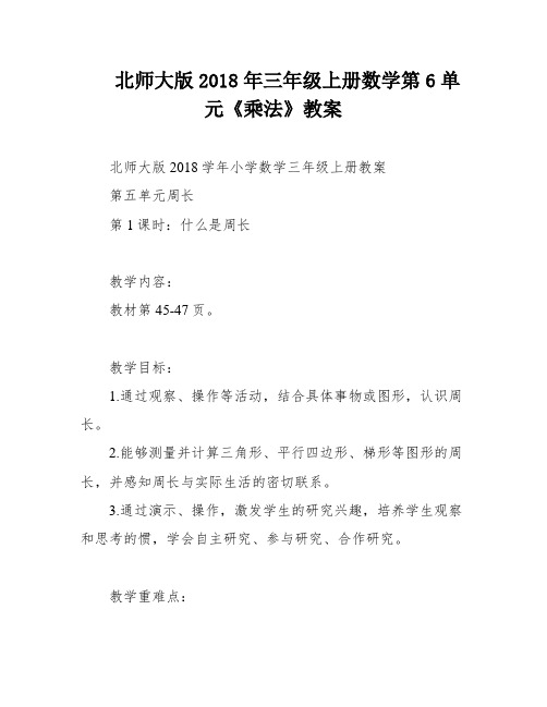 北师大版2018年三年级上册数学第6单元《乘法》教案