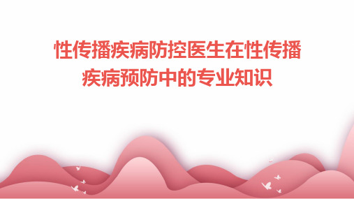 性传播疾病防控医生在性传播疾病预防中的专业知识