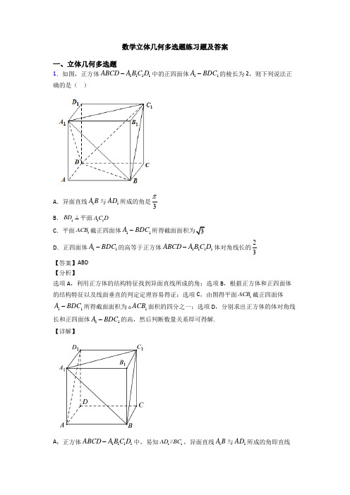 数学立体几何多选题练习题及答案