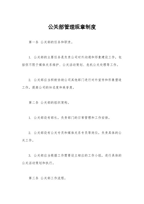 公关部管理规章制度