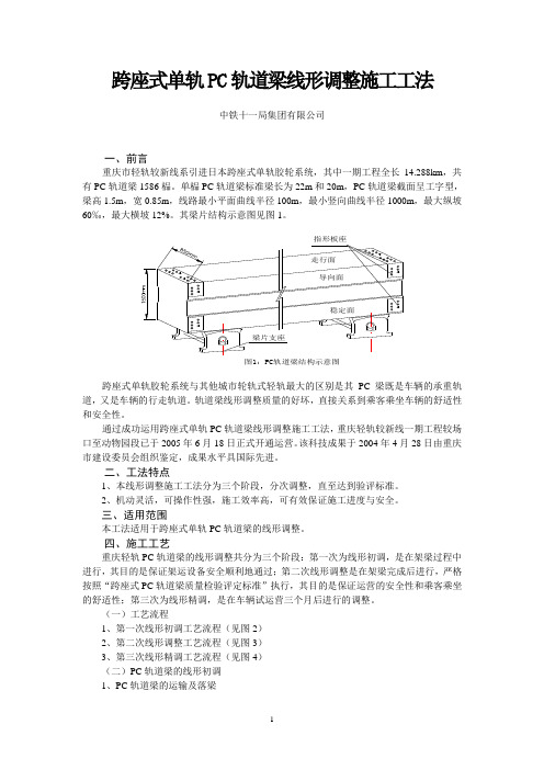 7跨座式单轨PC轨道梁线形调整施工工法