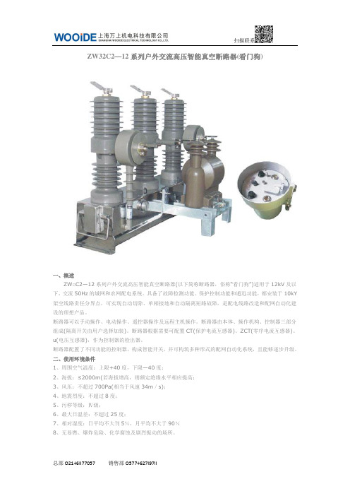 ZW32高压智能真空断路器(看门狗)