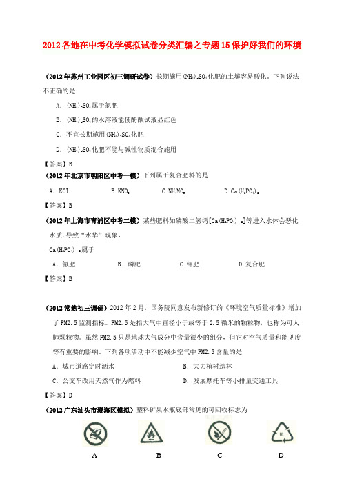 2012年6月最新整理全国各地中考化学模拟试题分类汇编15 保护我们的环境