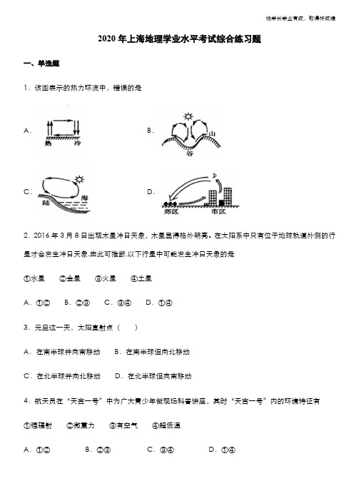 2020年上海地理学业水平考试综合练习题 Word版含答案